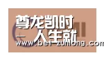 尊龙凯时合作伙伴一